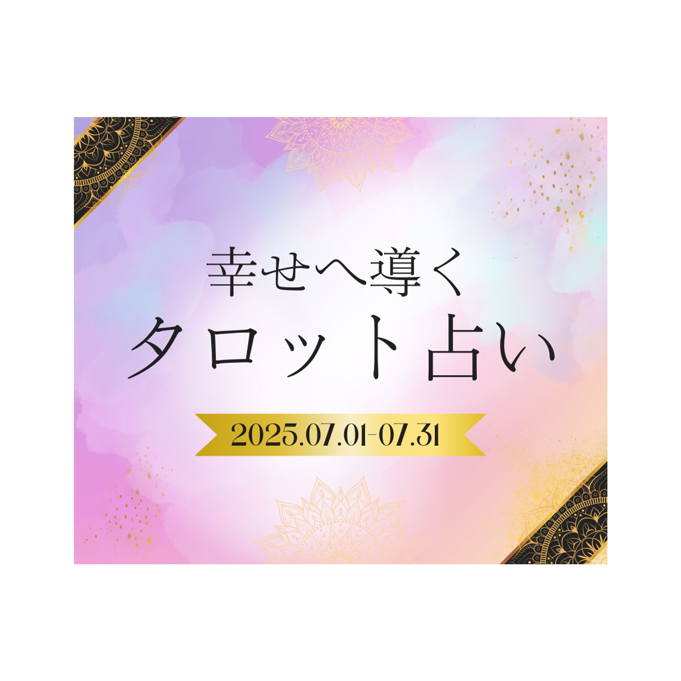 【バナー】占い-1