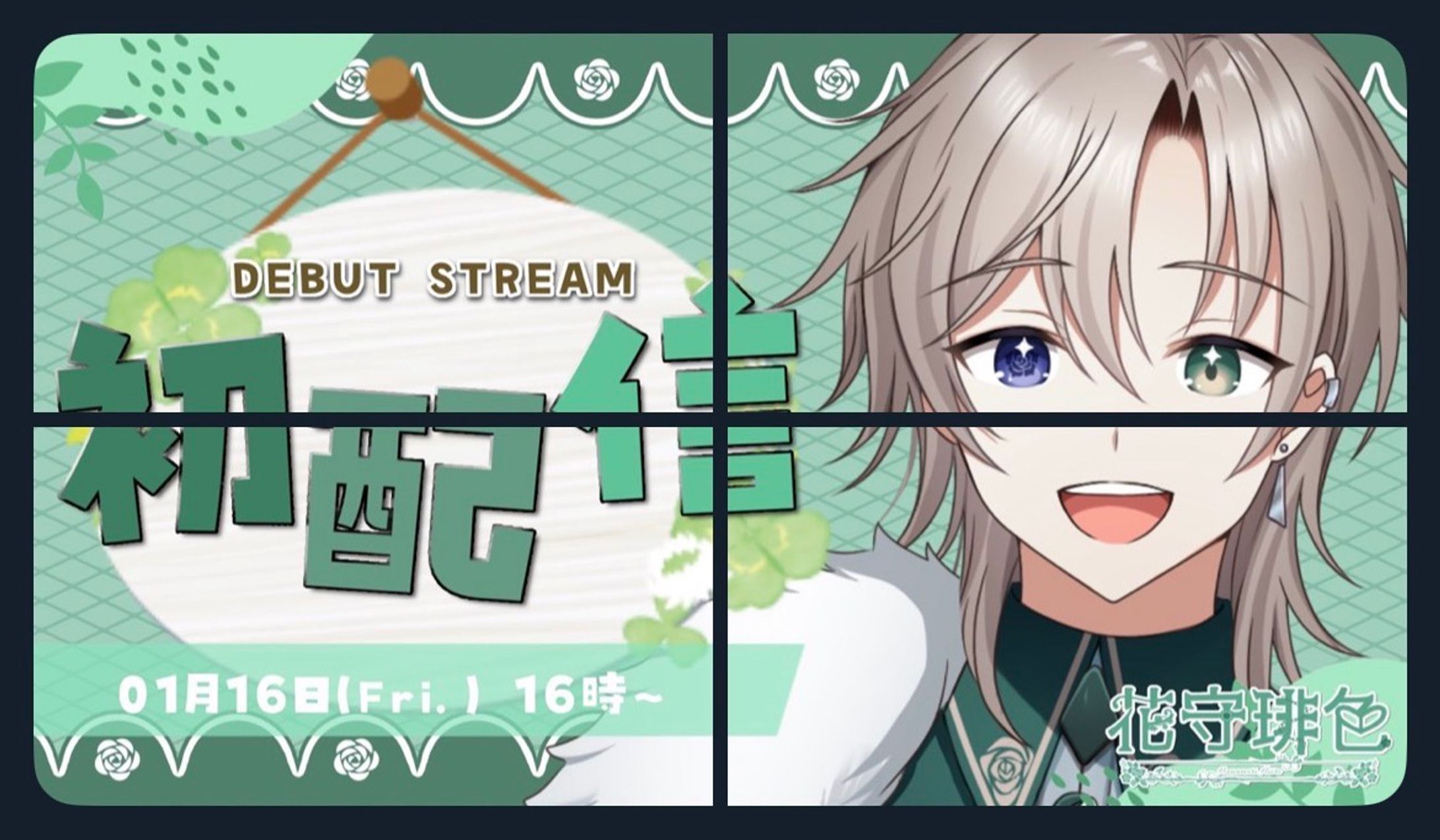 花守琲色 初配信4分割-1