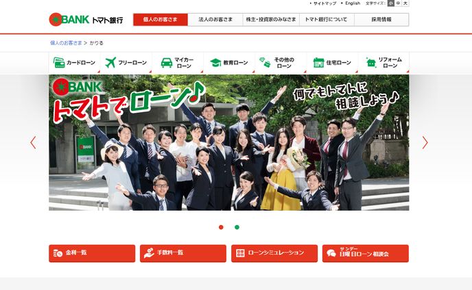 トマト銀行 ローンページ