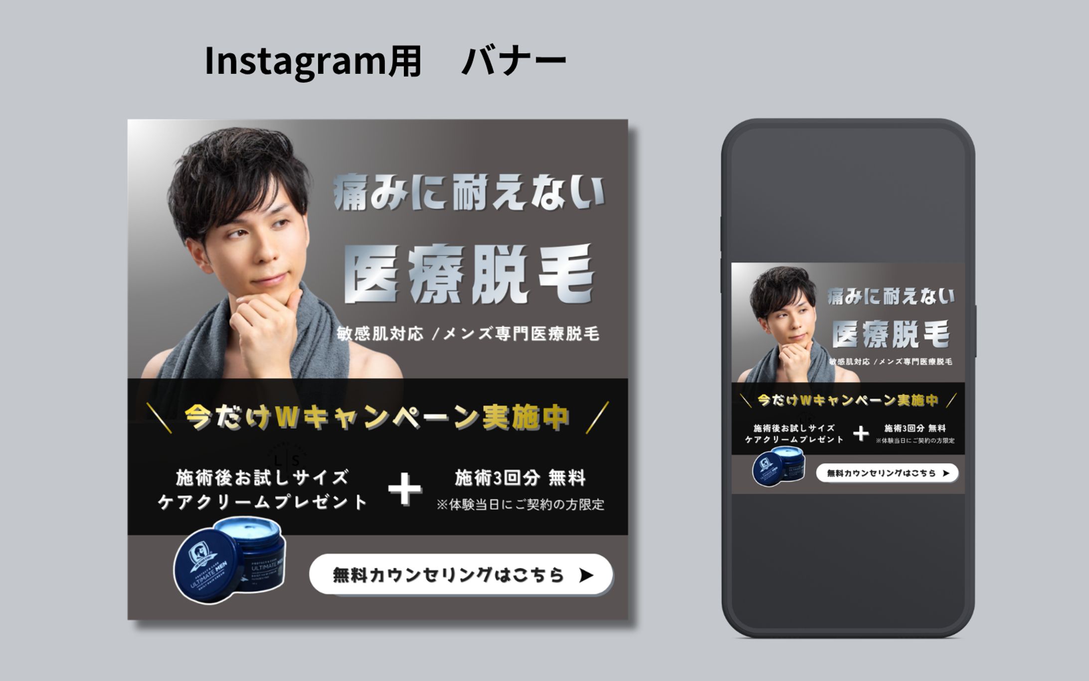 メンズ脱毛Instagram用バナー【Her Tech課題】-1