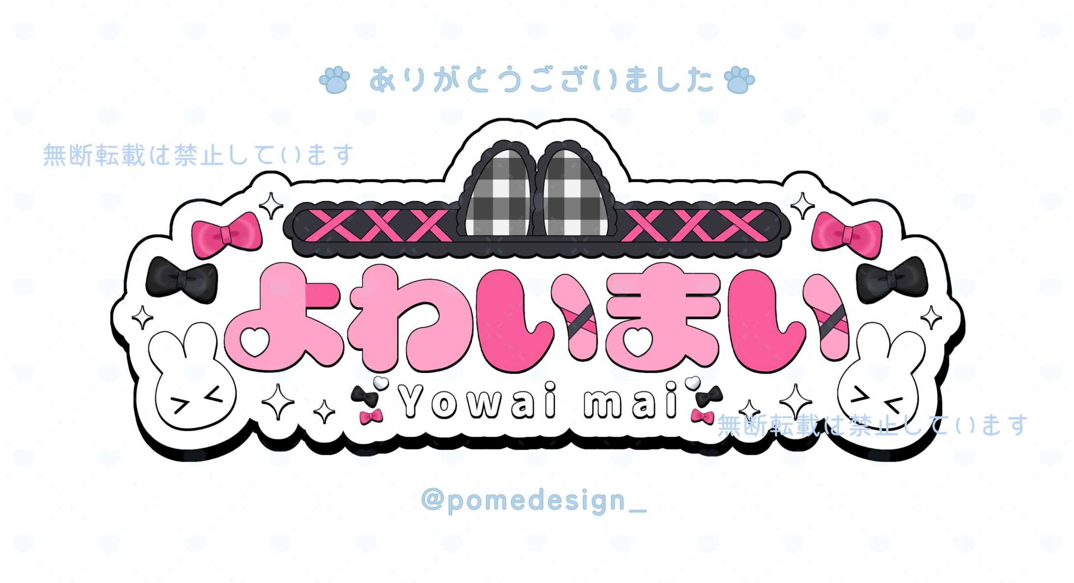 ネームロゴ / よわいまい様-1