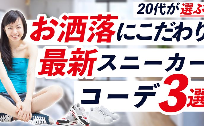 スニーカーコーデ