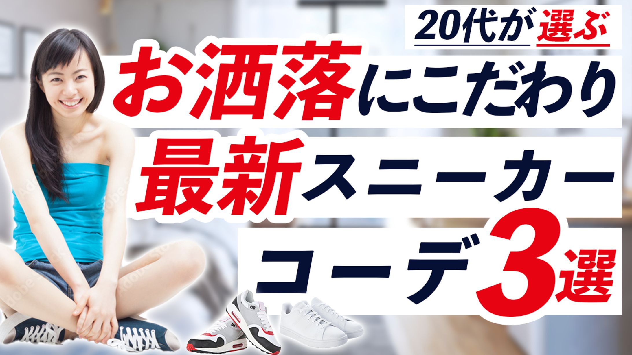 スニーカーコーデ-1