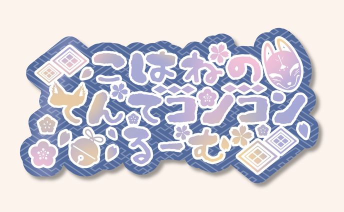 こはね 様【SHOWROOMロゴ】