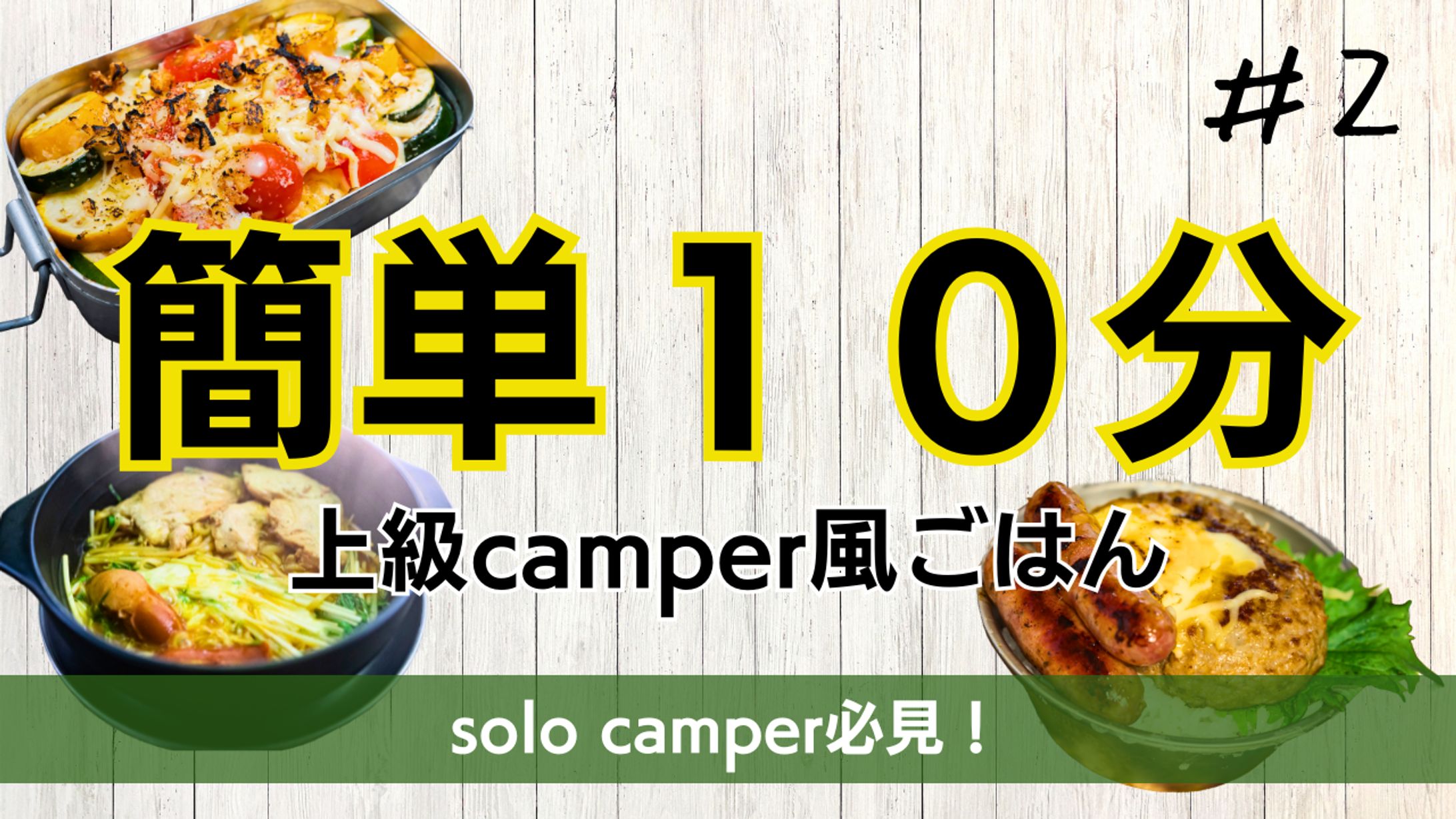 solo camper必見！-1