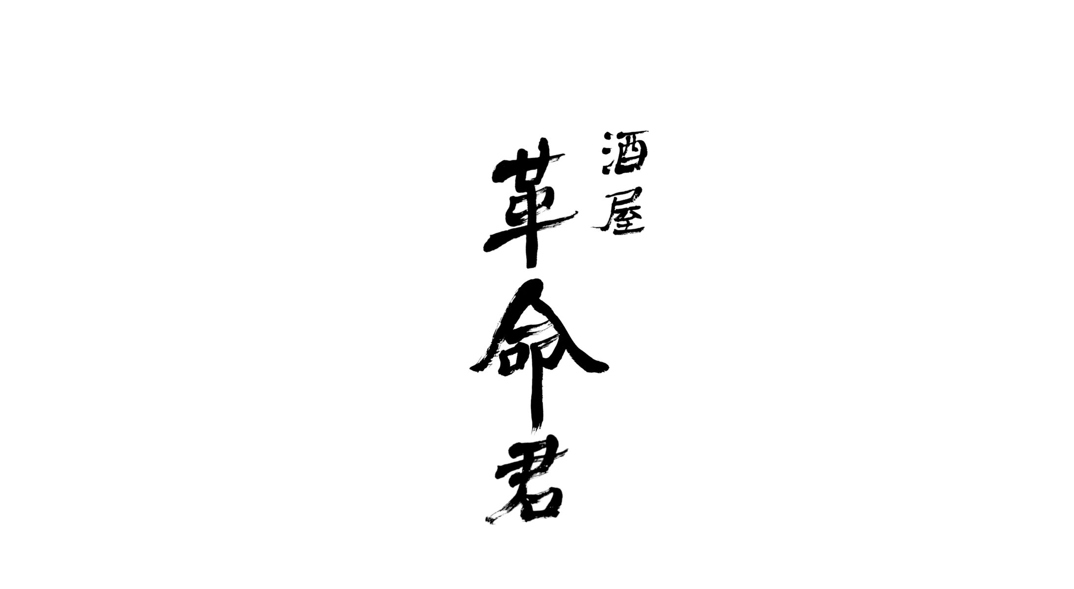 酒屋 革命君 のれん-1