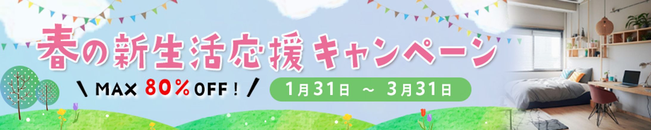 【横長バナー】春の新生活応援キャンペーン①　1000×200-1