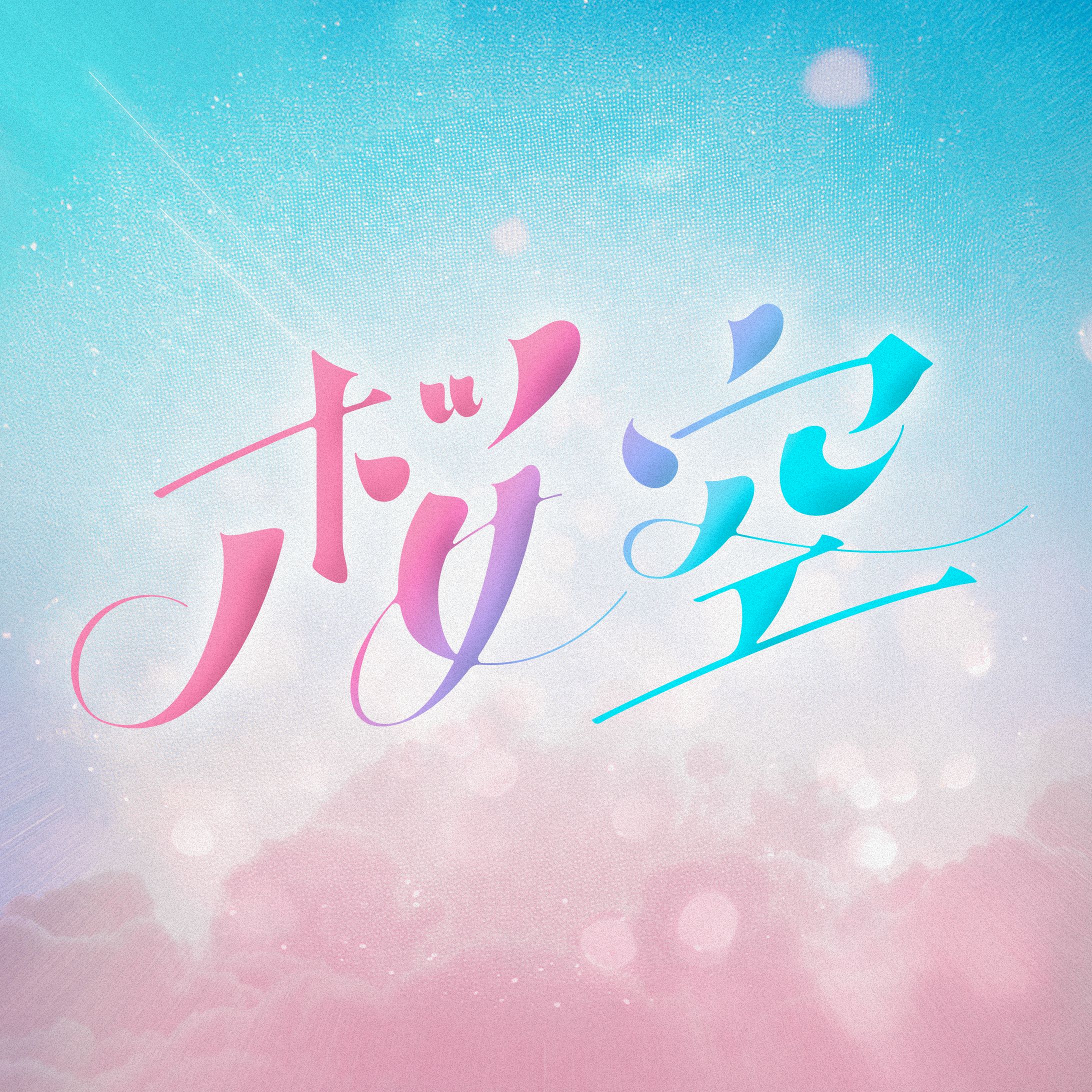 BATTLE BOYS - 桜空-1