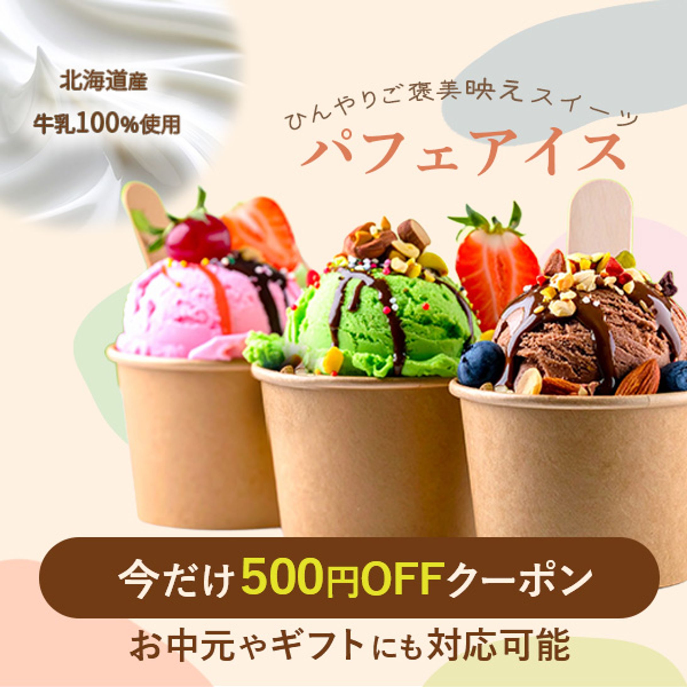 【バナー】パフェアイス_クーポン-1