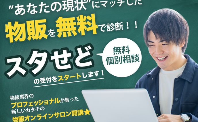 物販　オンラインスクール　LP