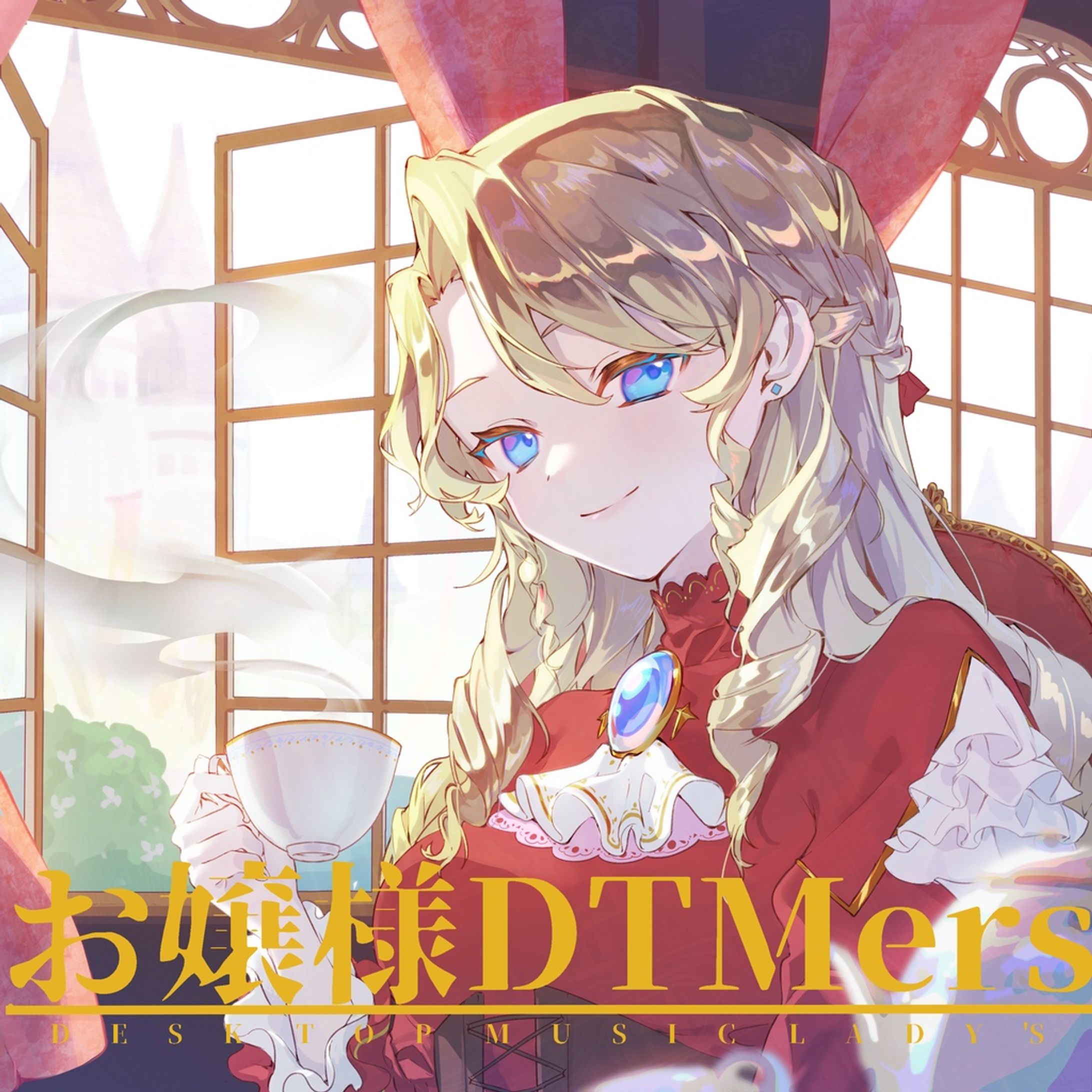 【お嬢様DTMers】ボーカル担当 (2022.04.24)-1