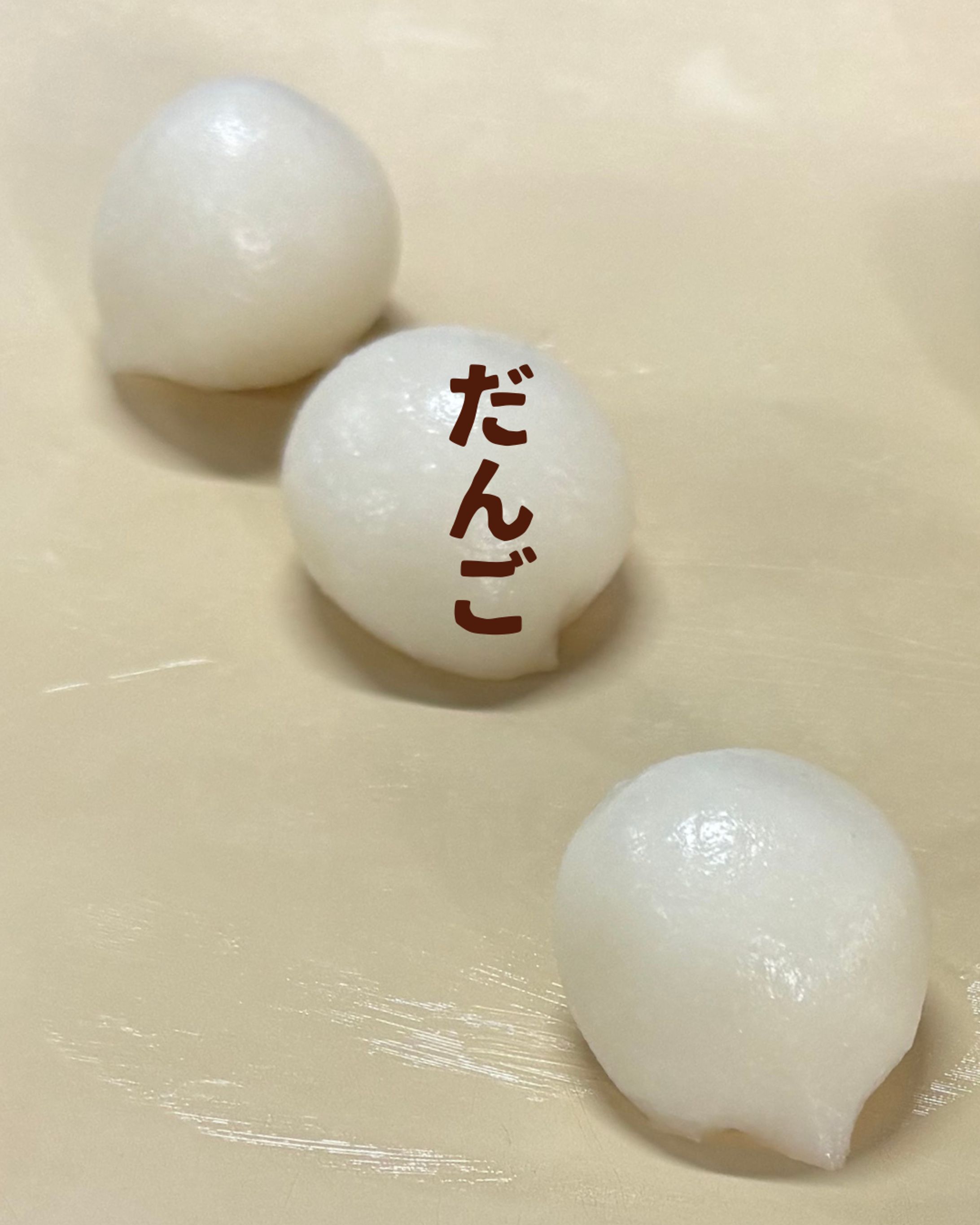 だんご　串にささるまえ-1