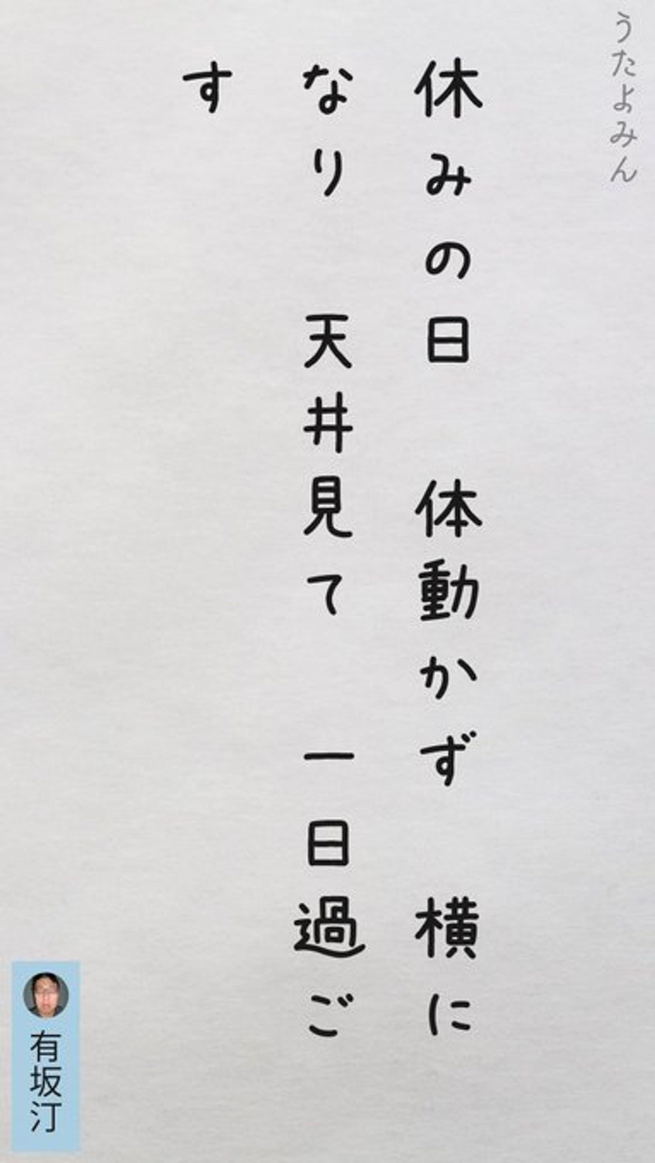 休みの日 体動かず 横になり 天井見て 一日過ごす-1