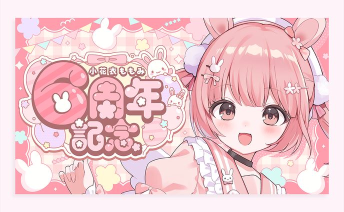小花衣ももみ様 6周年記念サムネイル