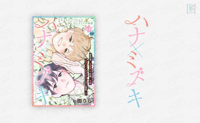 連載作品　扉デザイン／花とゆめWEB