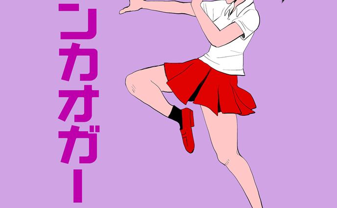 テンカオガール