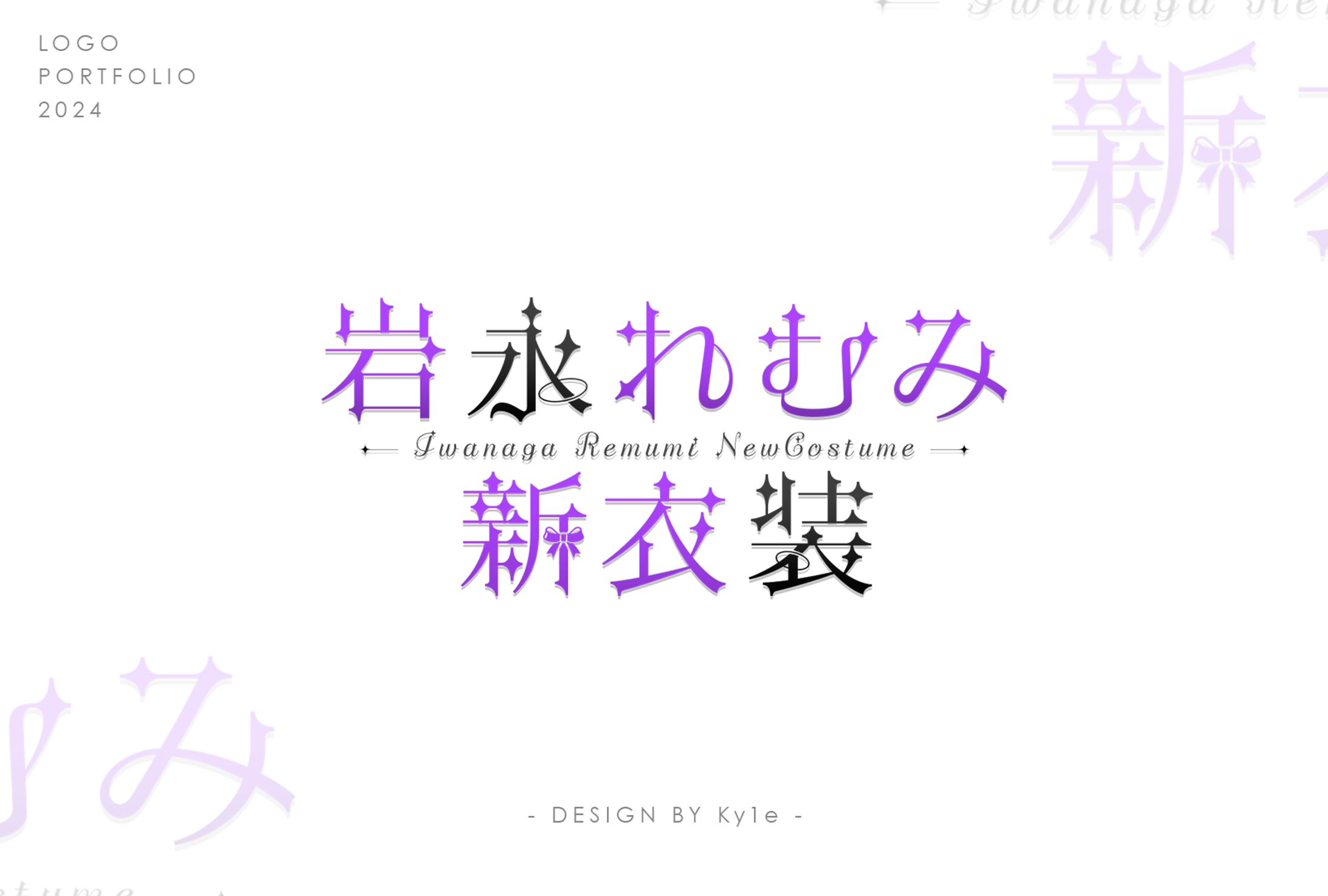 岩永れむみ新衣装/Logo-1