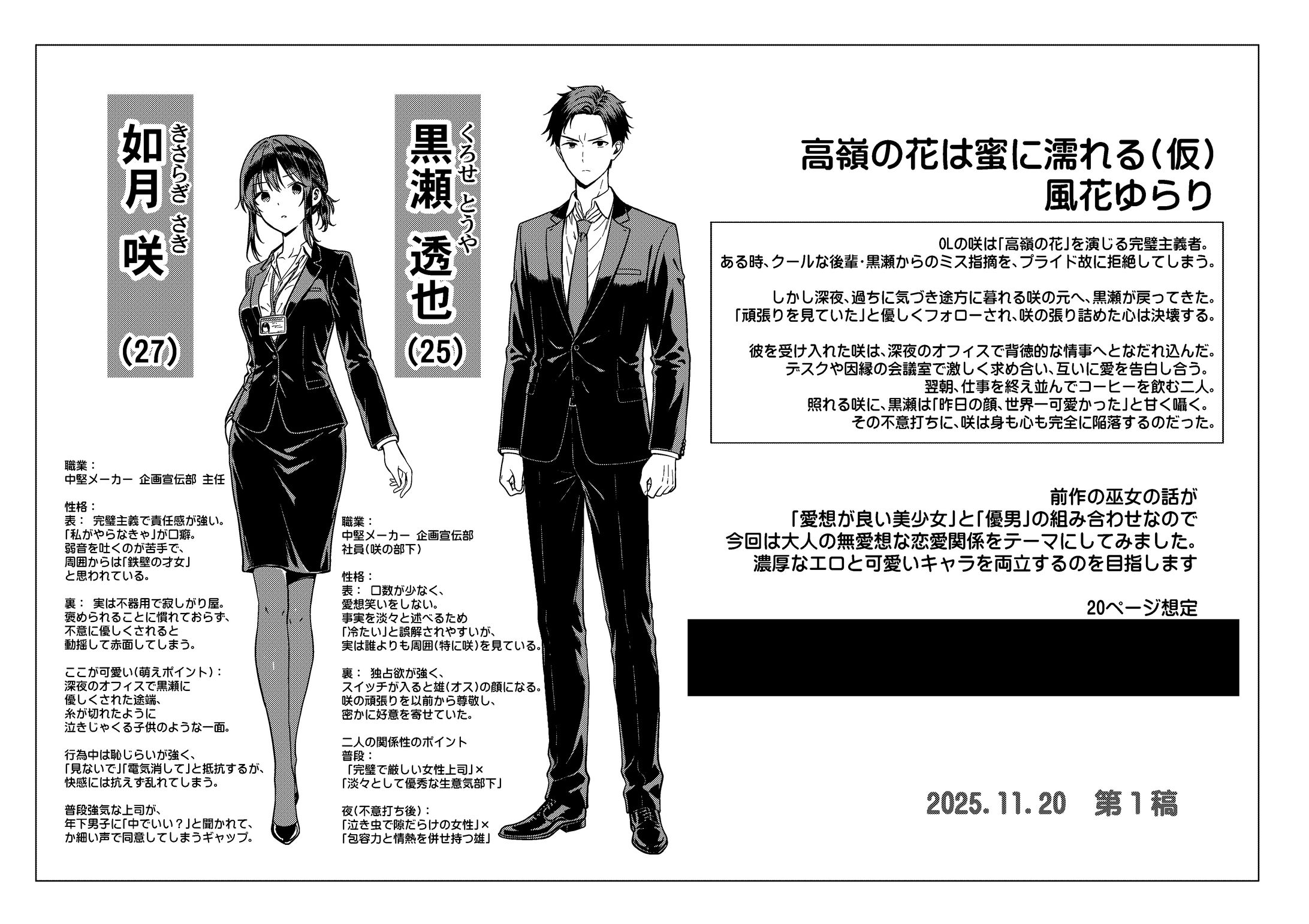 「高嶺の花は密に濡れる」（仮）企画（2025）-1