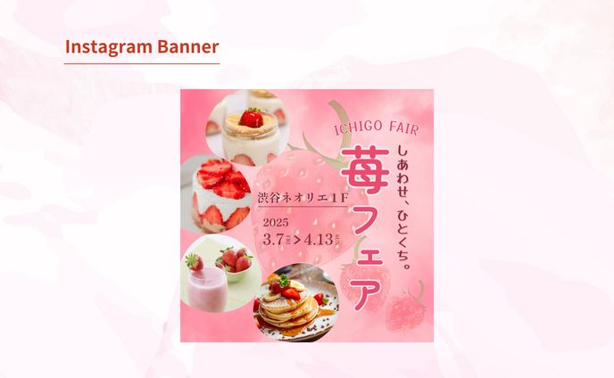 【HerTech 架空案件】 苺フェア集客バナー 