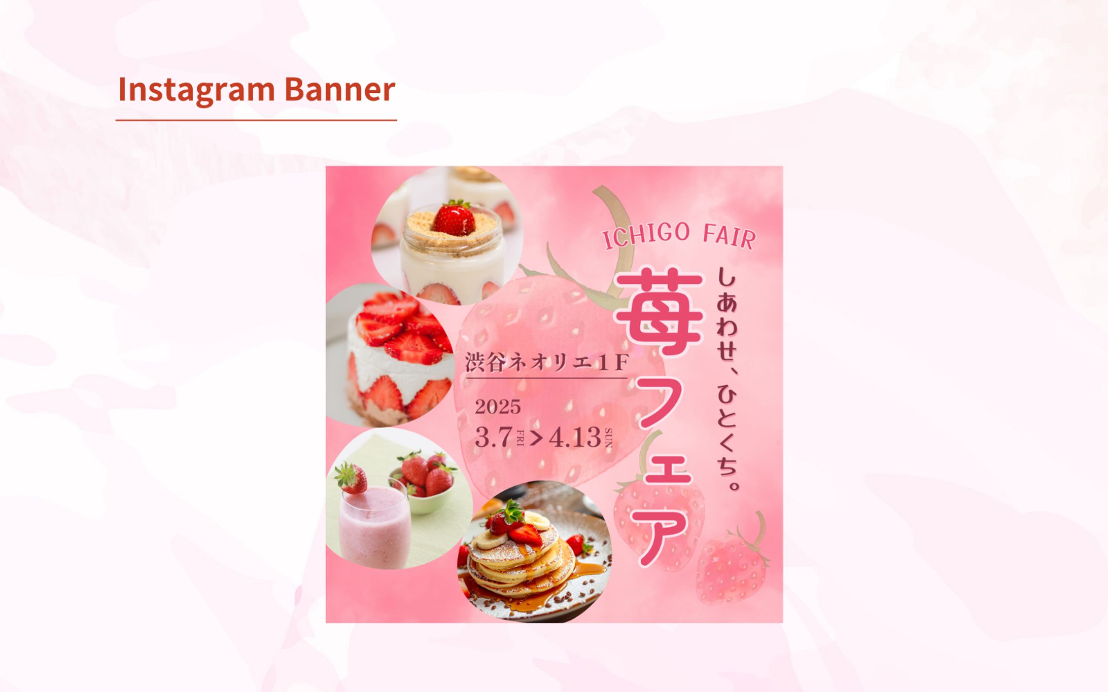 【HerTech 架空案件】 苺フェア集客バナー -1