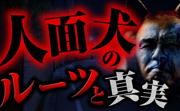 【サムネイル】都市伝説・オカルト話の真実 様