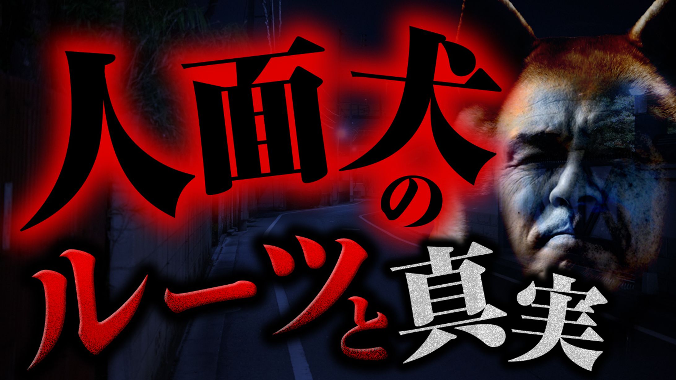 【サムネイル】都市伝説・オカルト話の真実 様-1