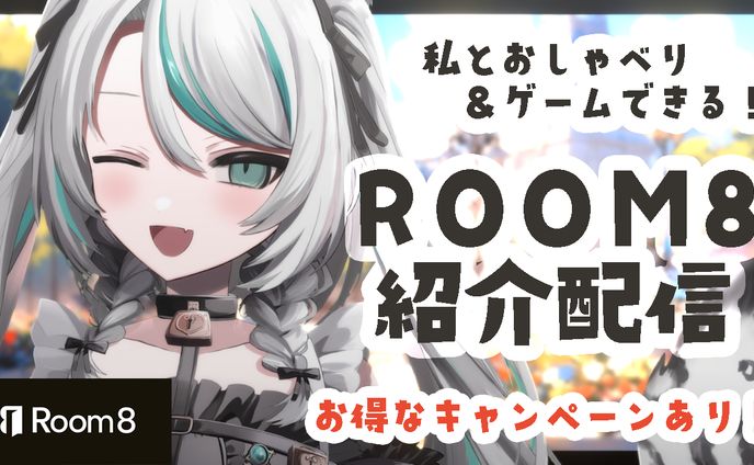 2023/10/30 Room8案件配信&プラン公開