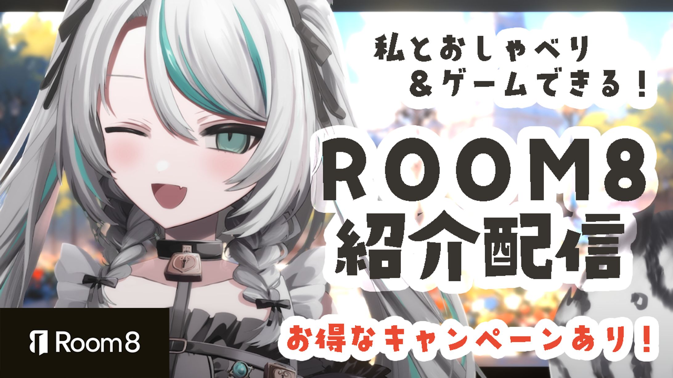 2023/10/30 Room8案件配信&プラン公開-1