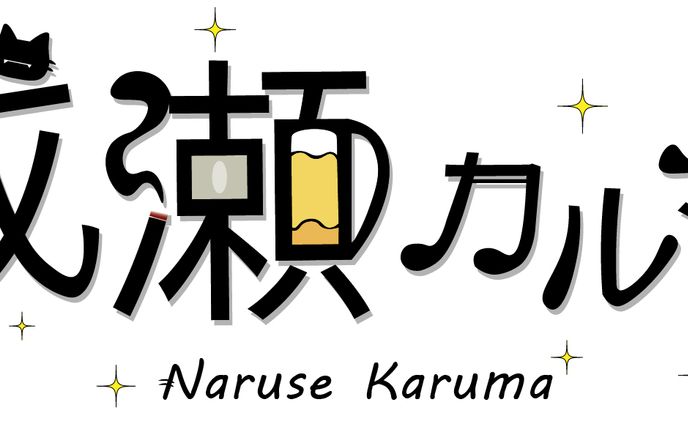 成瀬様_ネームロゴ