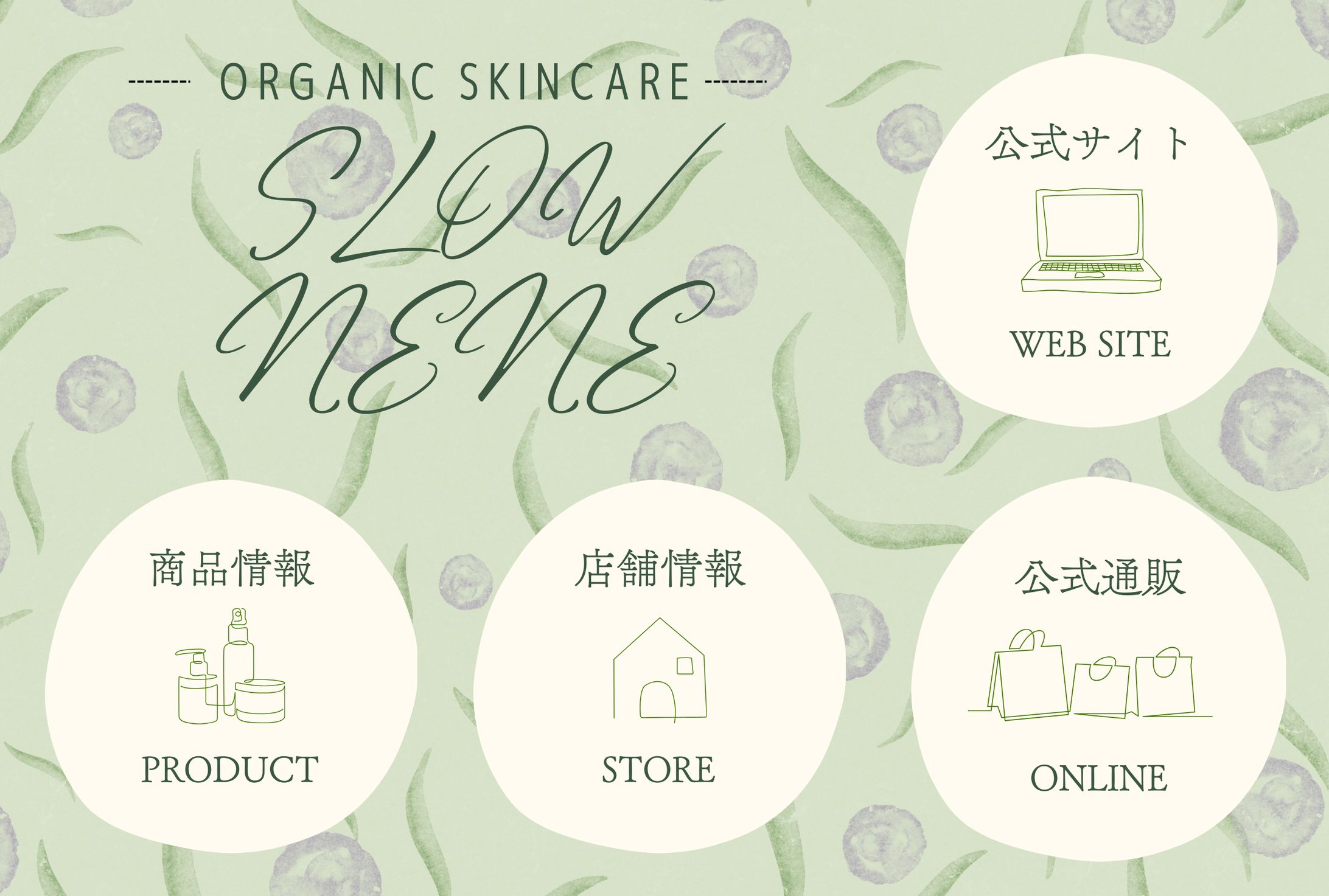 LINEリッチメニュー(架空 オーガニックスキンケア)-1