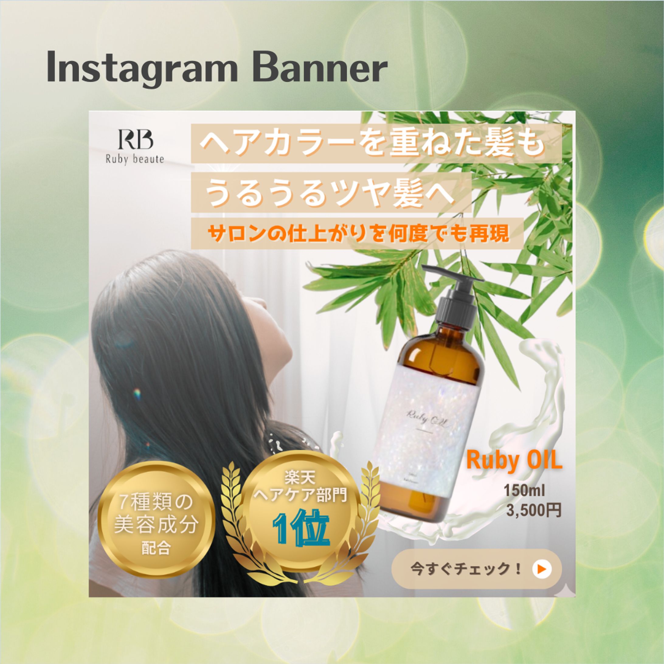 【Her Tech 架空課題】新作ヘアオイルの商品LP誘導バナー-1