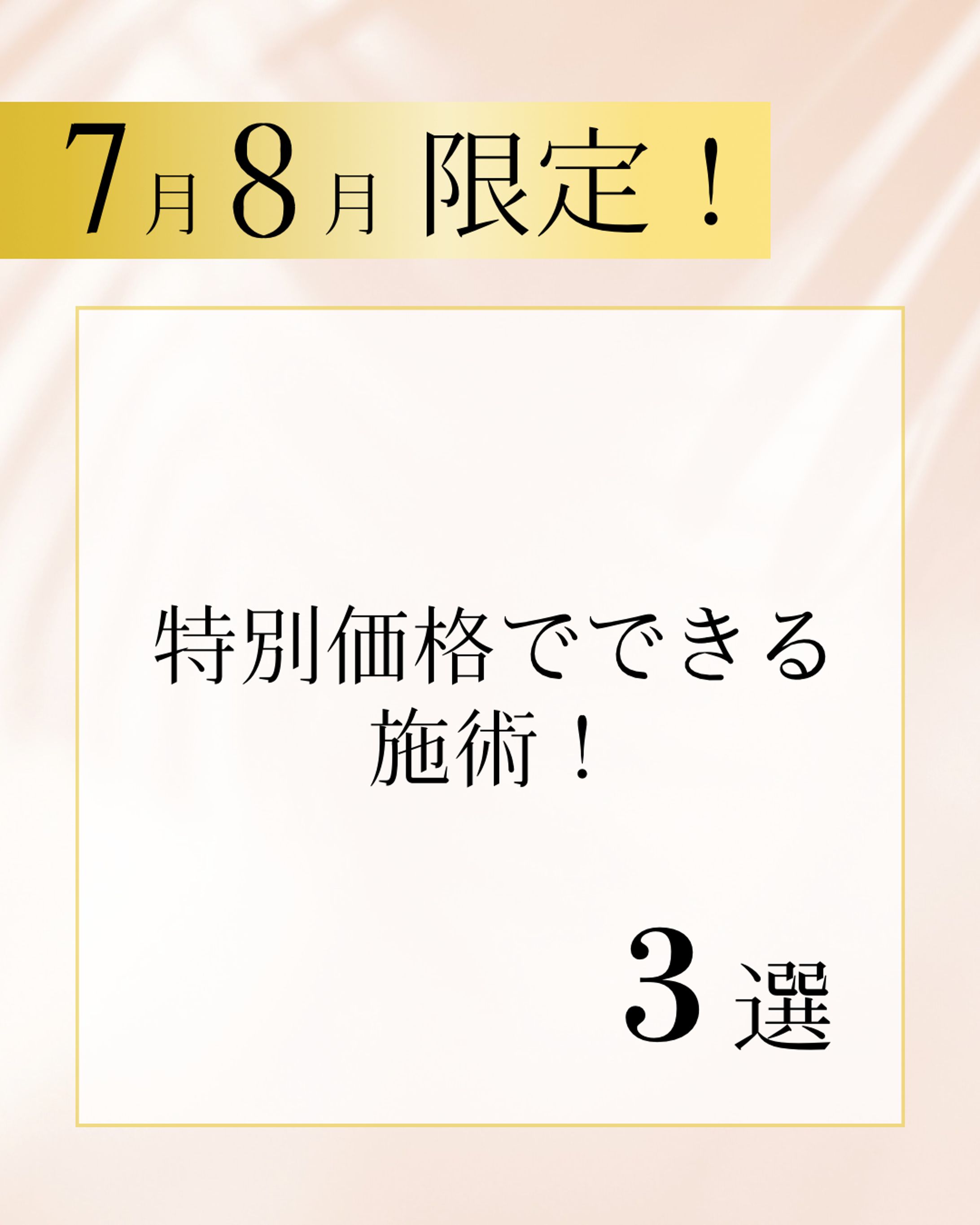 美容クリニック　Instagramフィード投稿-1