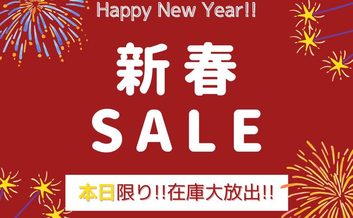 新春セール!