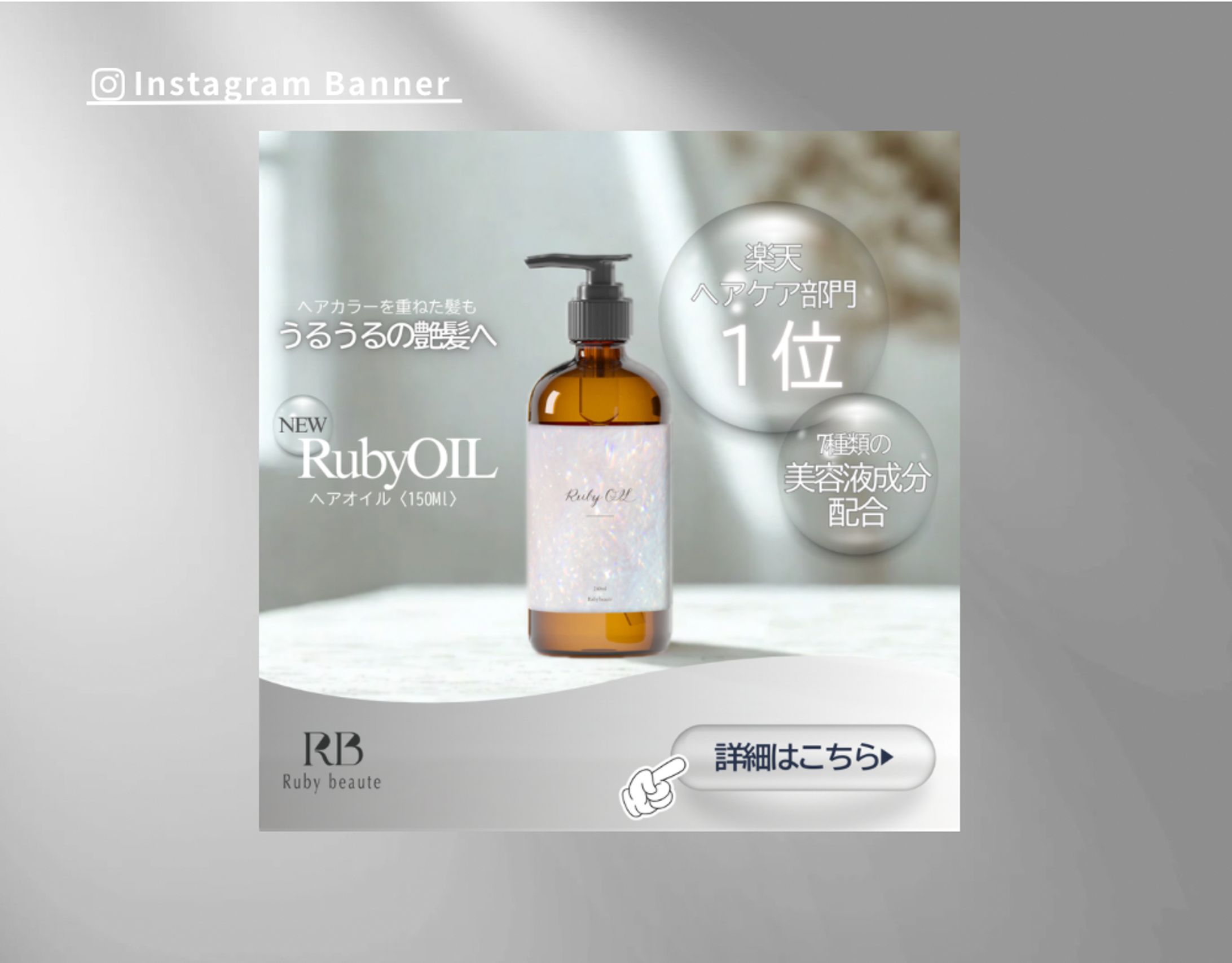 【Her Tech架空案件】ヘアオイルバナー-1