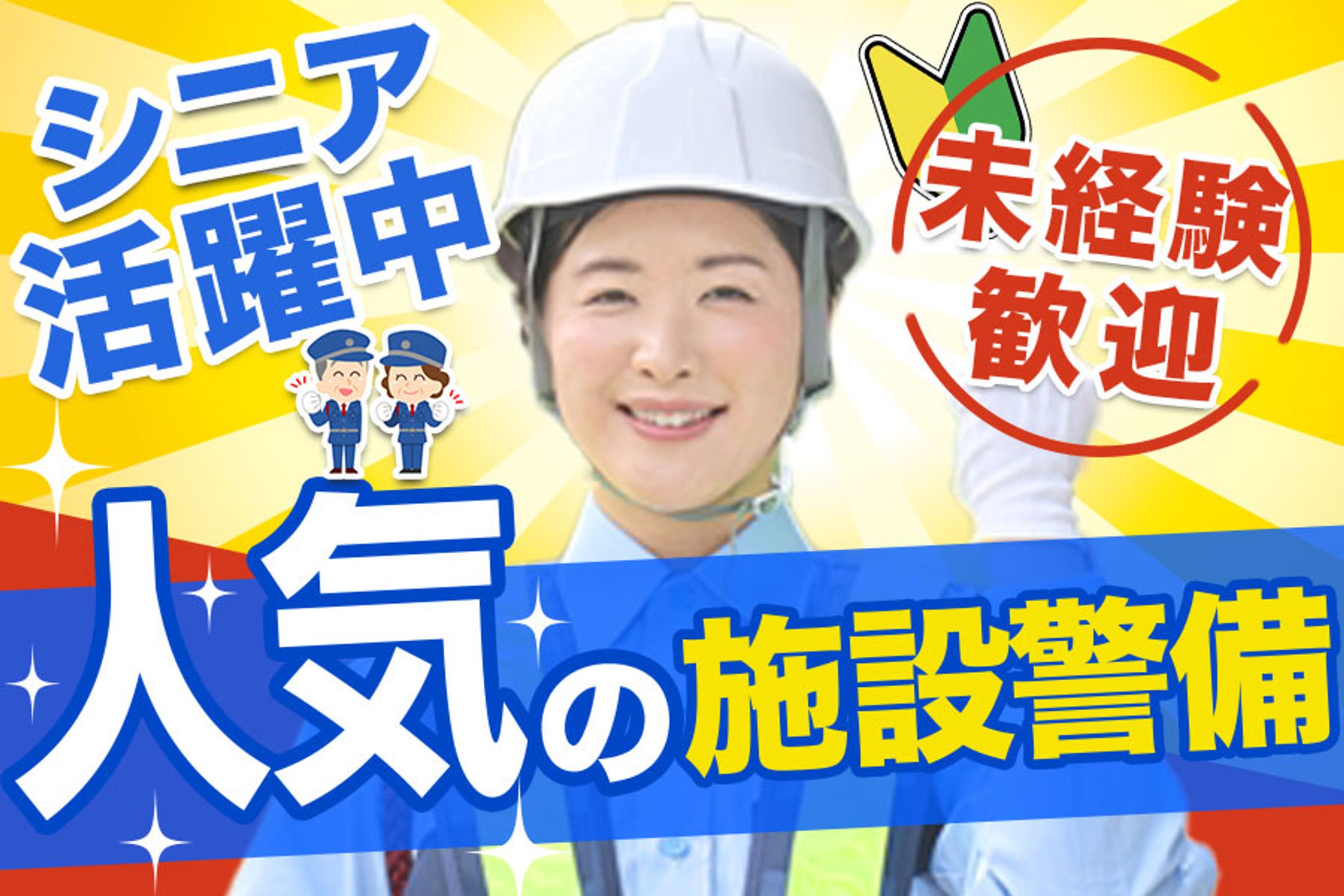 バナー（コンペ採用作品）：警備求人-1