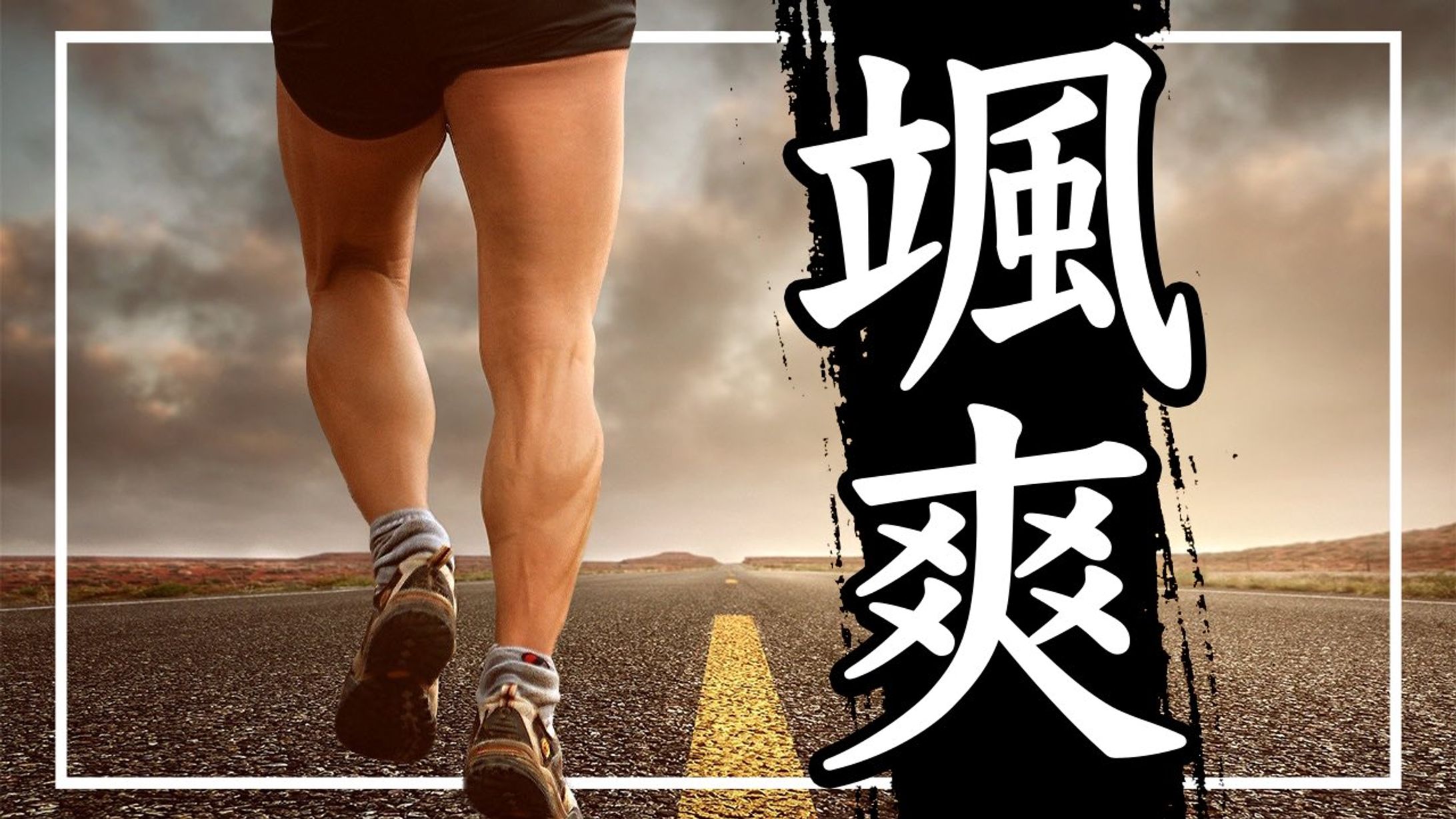 サムネイル(運動・ストレッチ)-1