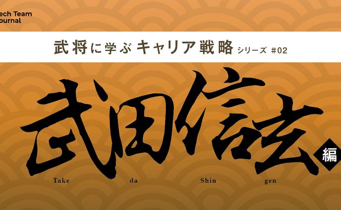 2023年3月：歴史コラム連載・2『「どうする家康」武田信玄論：今を生き抜くヒントがたくさん』（Tech Team Journal）