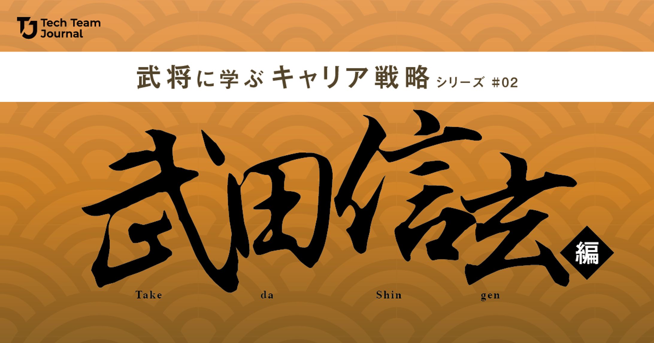 2023年3月：歴史コラム連載・2『「どうする家康」武田信玄論：今を生き抜くヒントがたくさん』（Tech Team Journal）-1