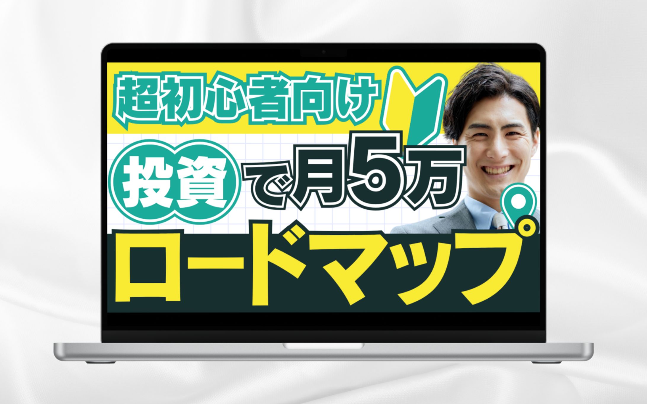 【サムネイル】超初心者向け 投資で月5万 ロードマップ-1