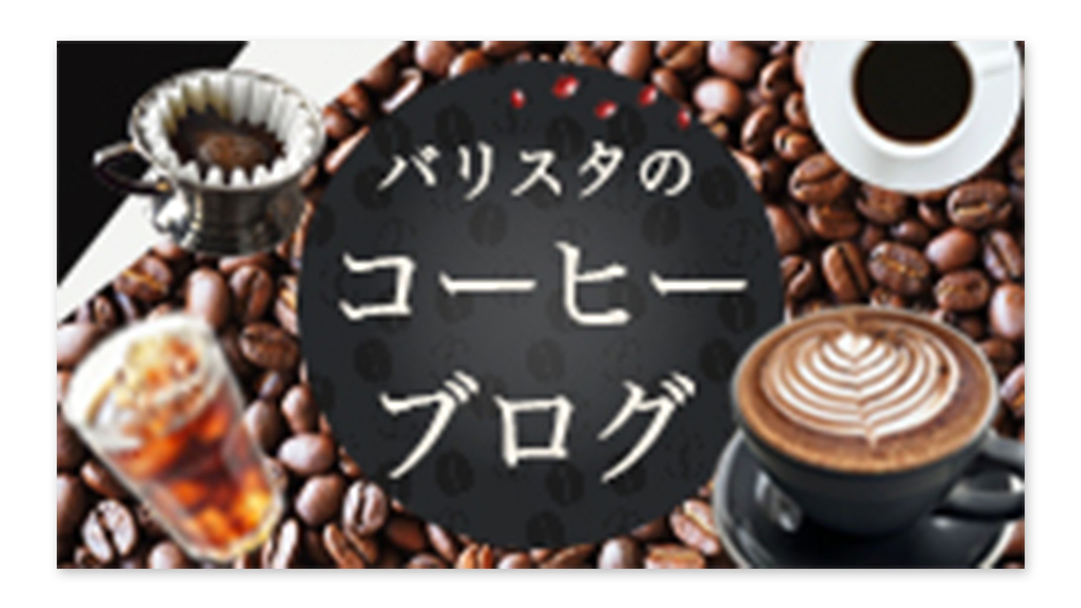 【バナー】コーヒー③-1