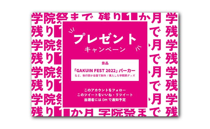 没企画と没グラフィック　学院祭2022