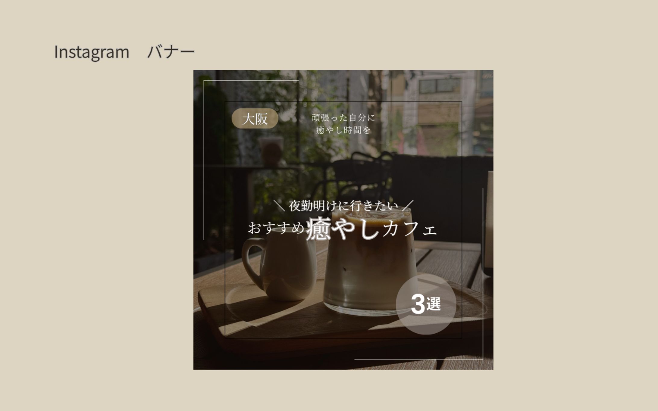 [テスト案件］Instagram バナー トップ画像-1