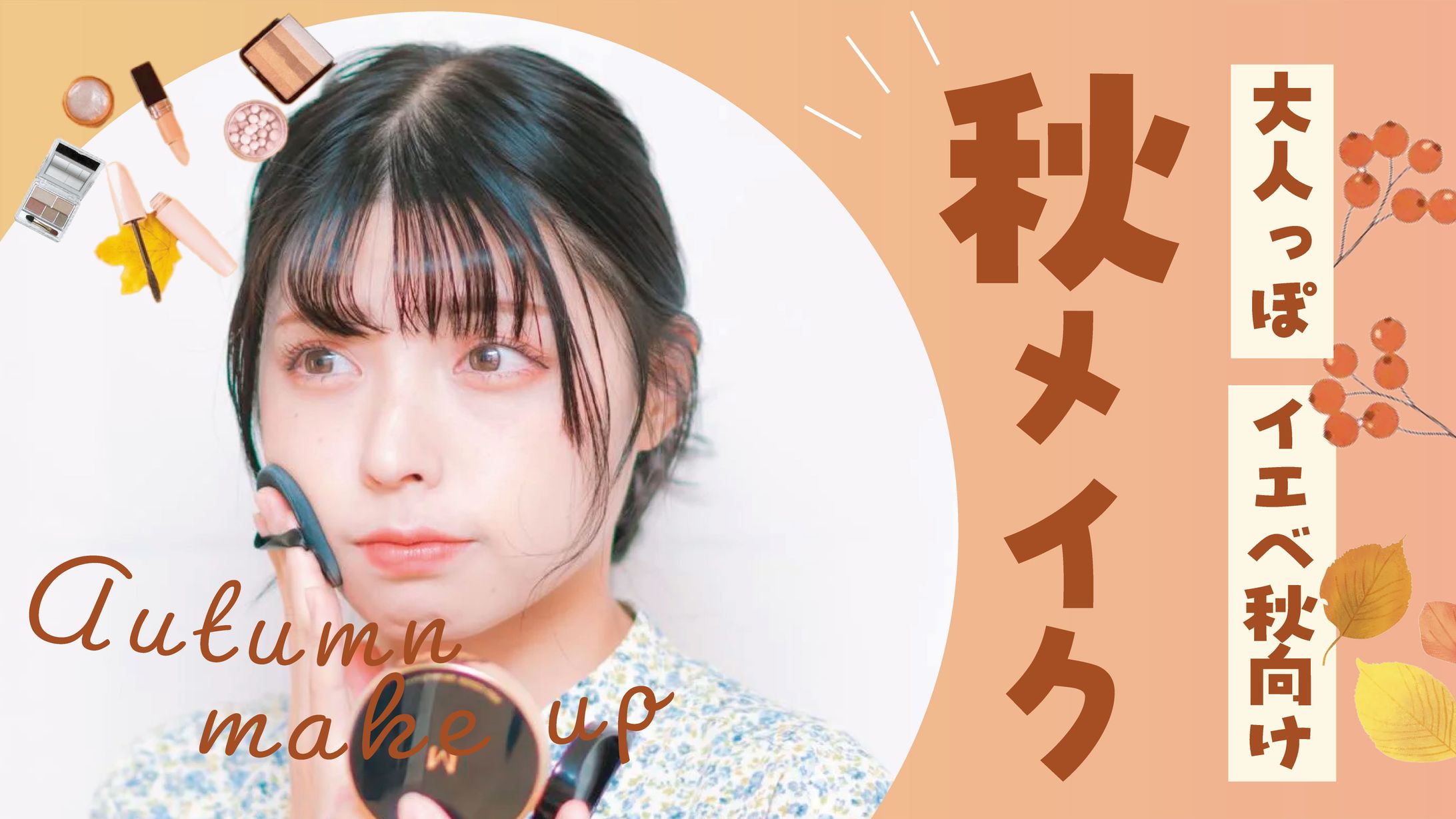 秋メイク　サムネイル-1
