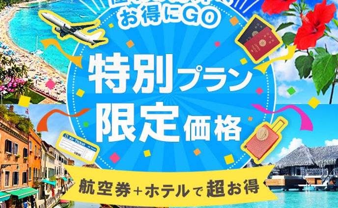 【バナー】海外旅行格安プラン