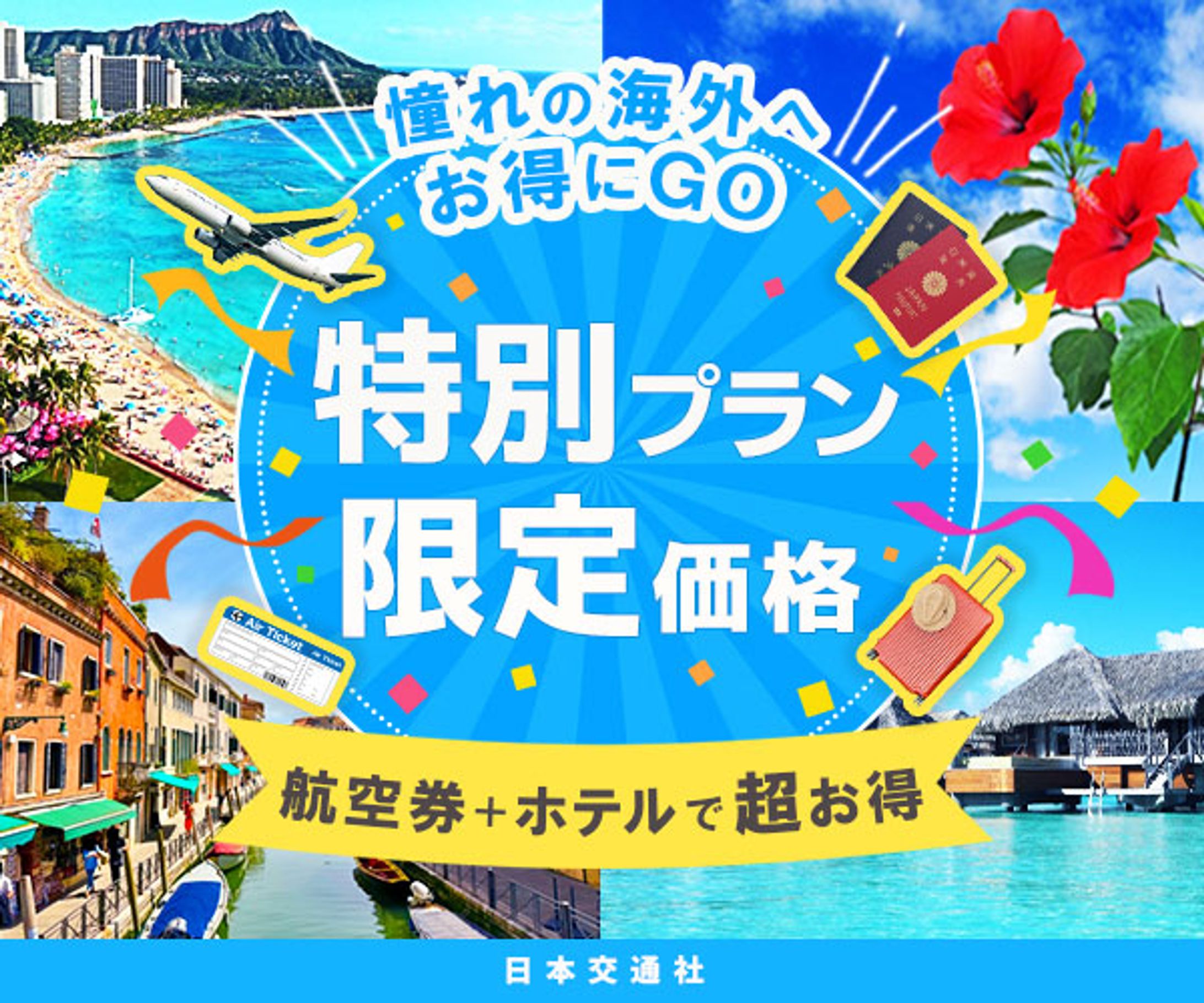 【バナー】海外旅行格安プラン-1