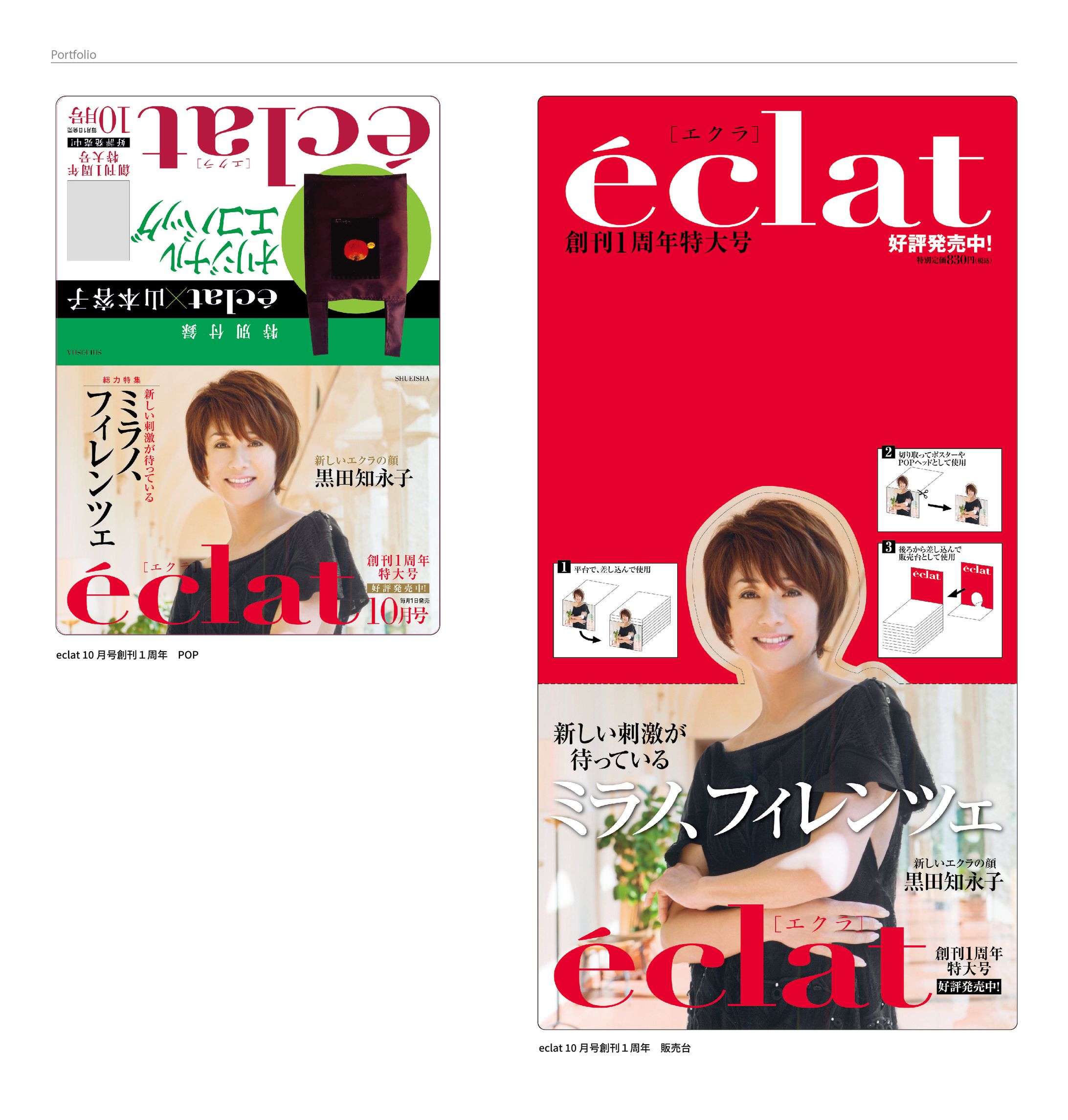 雑誌『eclat』販売促進物-1