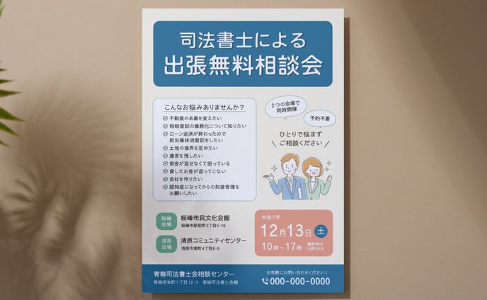 【コンペ/チラシ】司法書士相談会チラシ