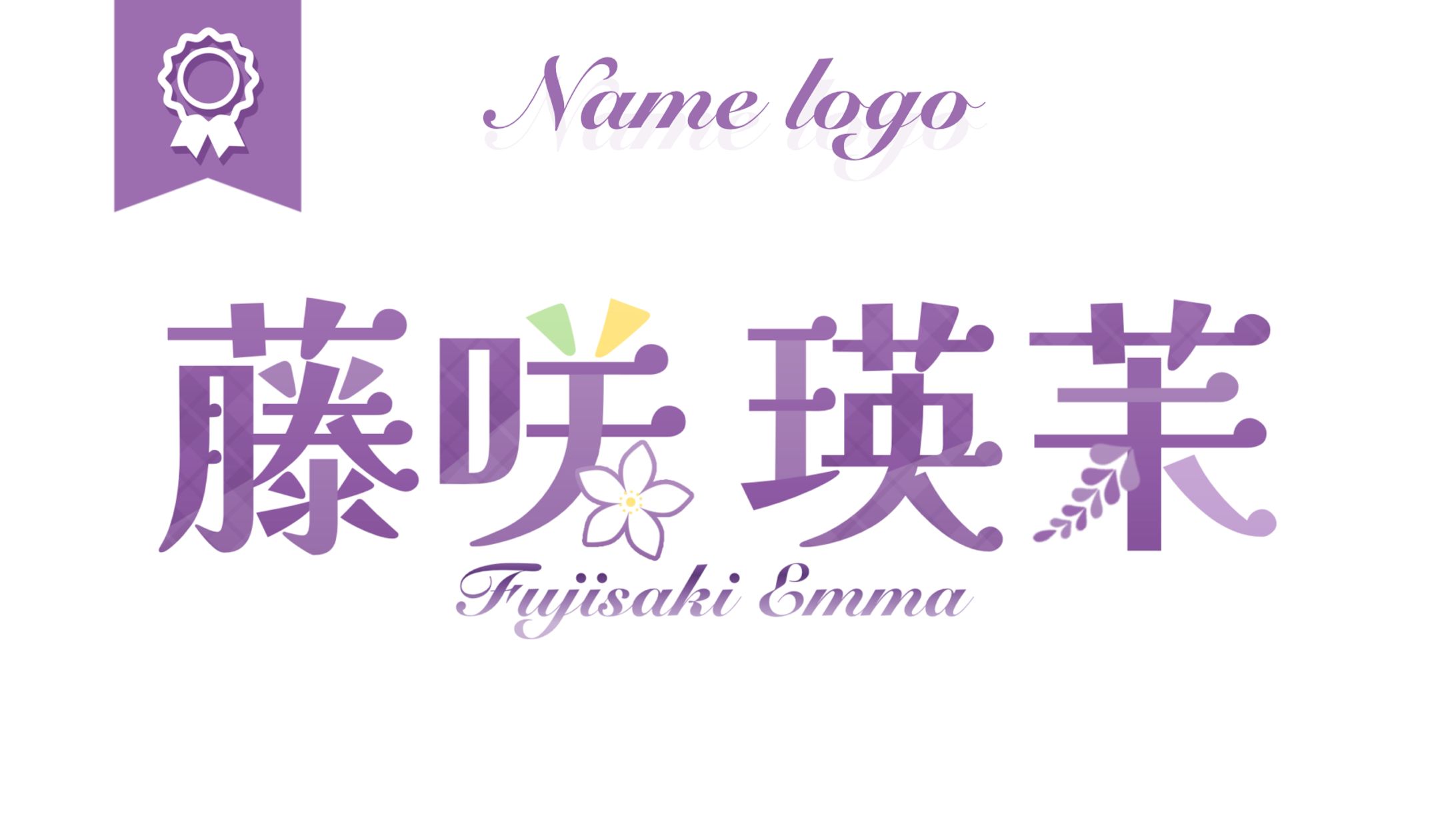 藤咲 瑛茉様︎┊︎FAネームロゴ-1