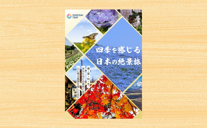 日本の絶景旅　印刷物