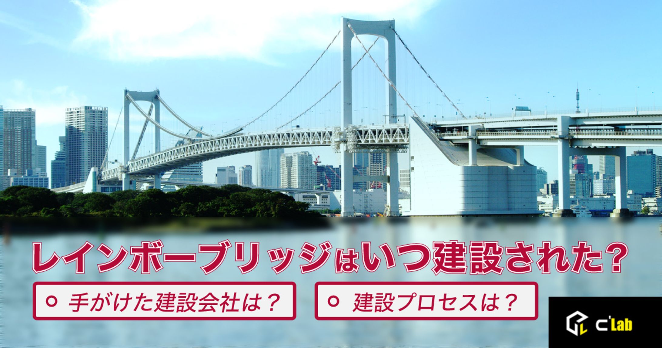 レインボーブリッジはいつ建設された？-1